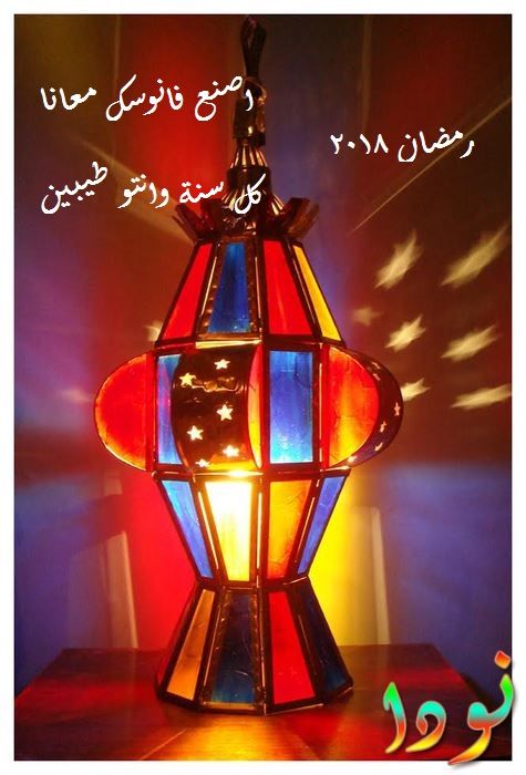 كيفية عمل فانوس رمضان كيف تصنع فانوس رمضان نودا