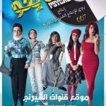 بوستر مسلسل سايكو 2018