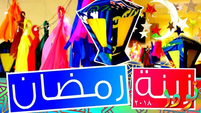 زينة رمضان 2018