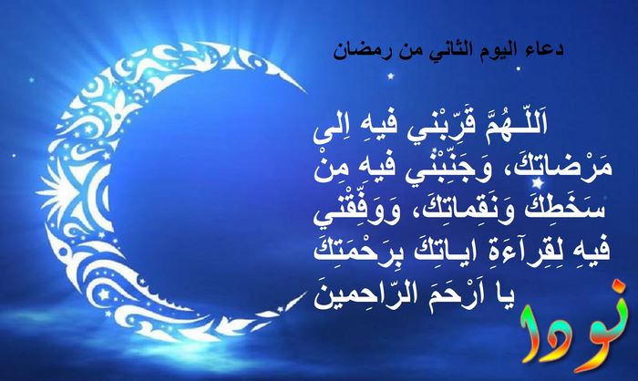 Ø¯Ø¹Ø§Ø¡ Ø§Ù„ÙŠÙˆÙ… Ø§Ù„Ø«Ø§Ù†ÙŠ Ù…Ù† Ø±Ù…Ø¶Ø§Ù† Ù…ÙƒØªÙˆØ¨ Ø£Ø¯Ø¹ÙŠØ© Ø±Ù…Ø¶Ø§Ù†ÙŠØ© Ù†ÙˆØ¯Ø§