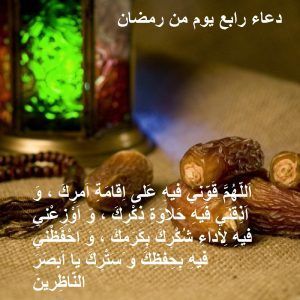 دعاء رابع يوم من رمضان مكتوب - أدعية رمضانية