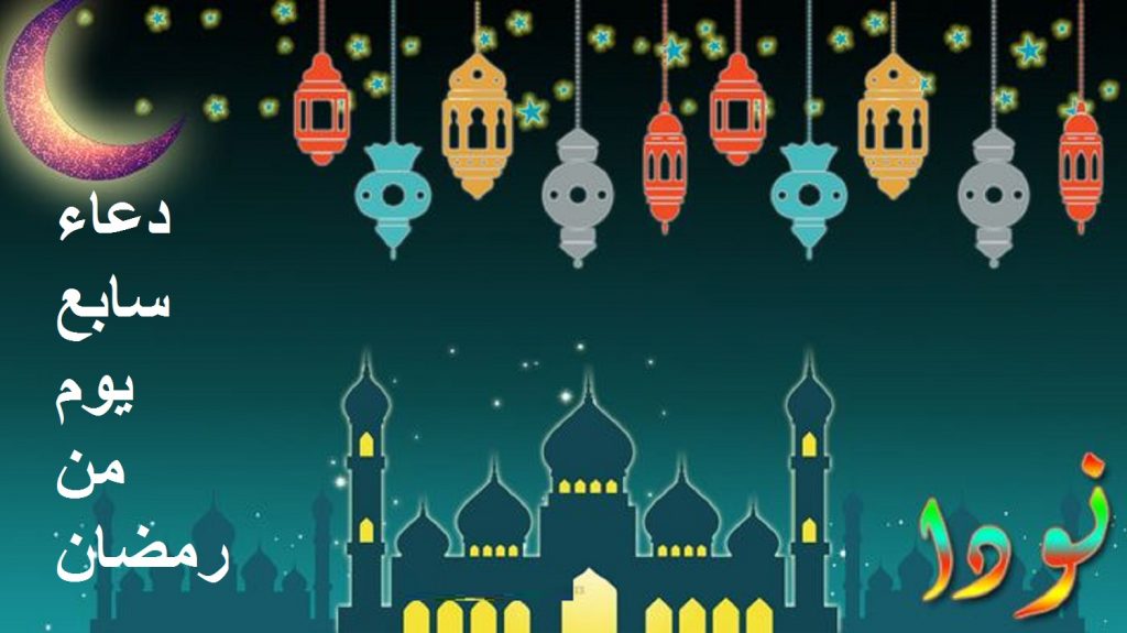 دعاء سابع يوم من رمضان 1