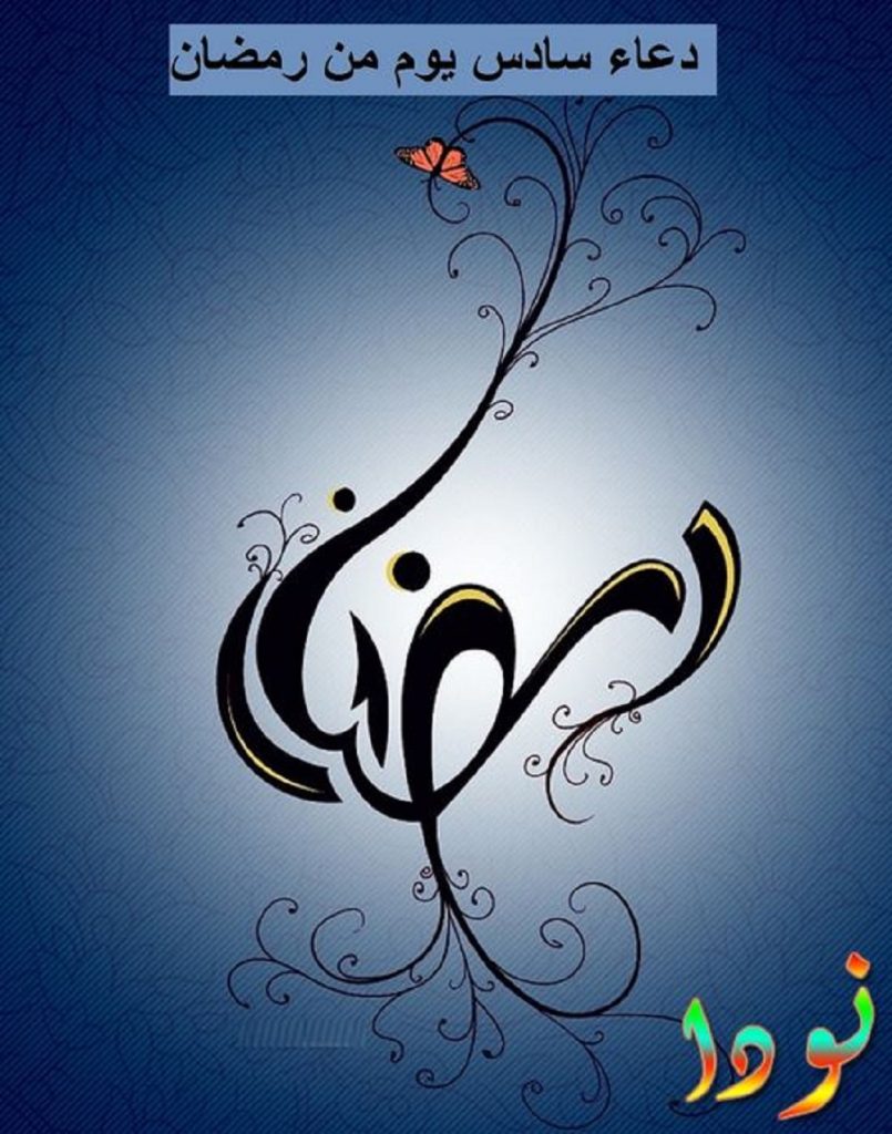 دعاء سادس يوم من رمضان
