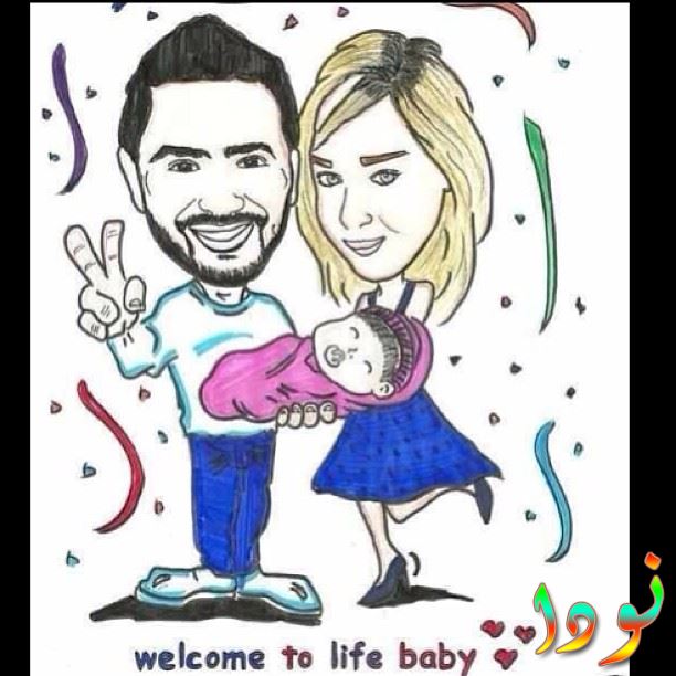 صورة كريكاتيرية لتامر حسني مع زوجته بعد ولادة بنته