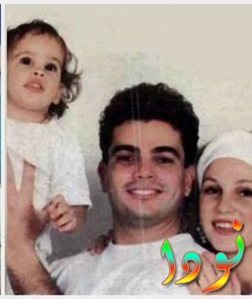 عمرو مع زوجته الأولى شيرين رضا وابنته نور