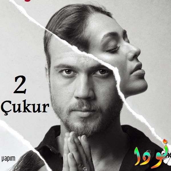 بوستر مسلسل الحفرة