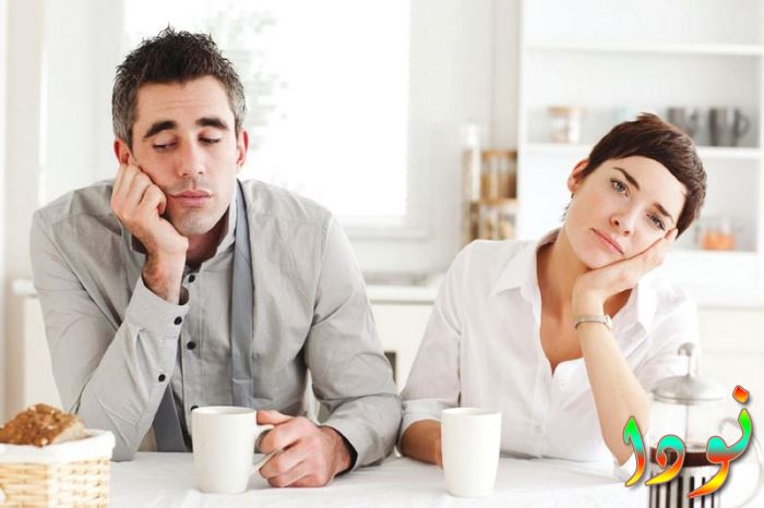 الرتابة والروتين تُذهبان روعة الحياة الزوجية