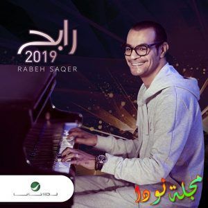 البوم رابح جديد 2019