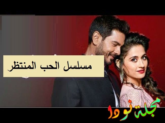 الحب المنتظر