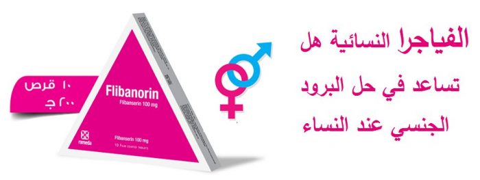الفياجرا النسائية فليبانورين Flibanorin الحبة الروز