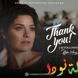 أحدث صور يسرا اللوزي