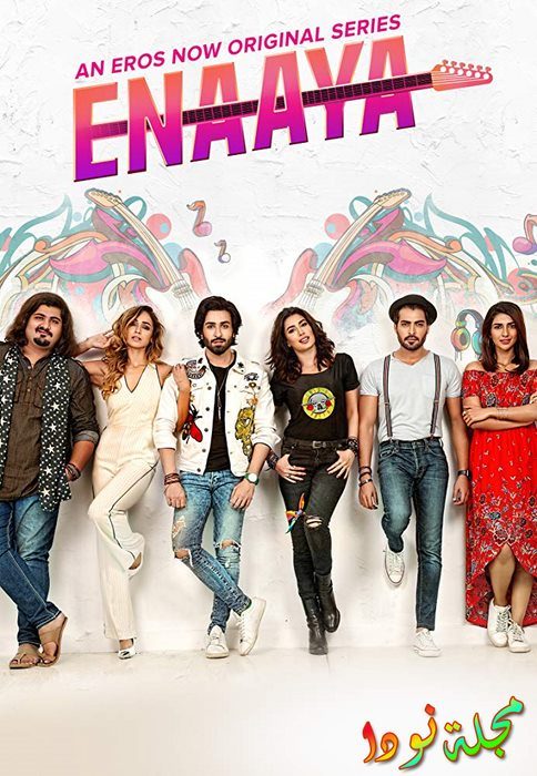 قصة مسلسل Enaaya