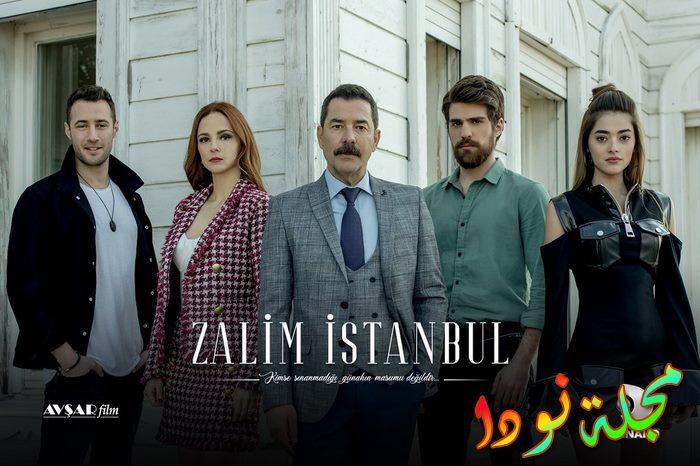البوستر الأول لمسلسل اسطنبول الظالمة
