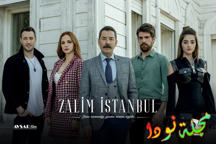 ممثلين الظالمة مسلسل اسطنبول مسلسل اسطنبول