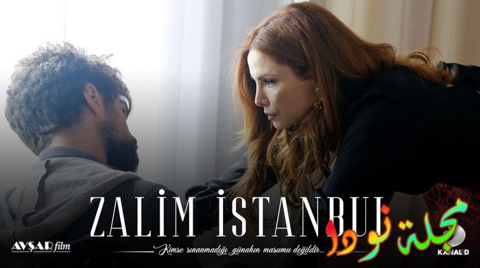 ممثلين الظالمة مسلسل اسطنبول قصة مسلسل