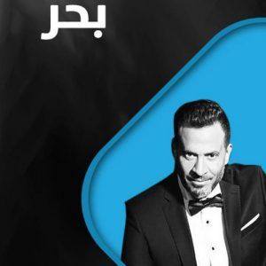 قصة مسلسل بحر