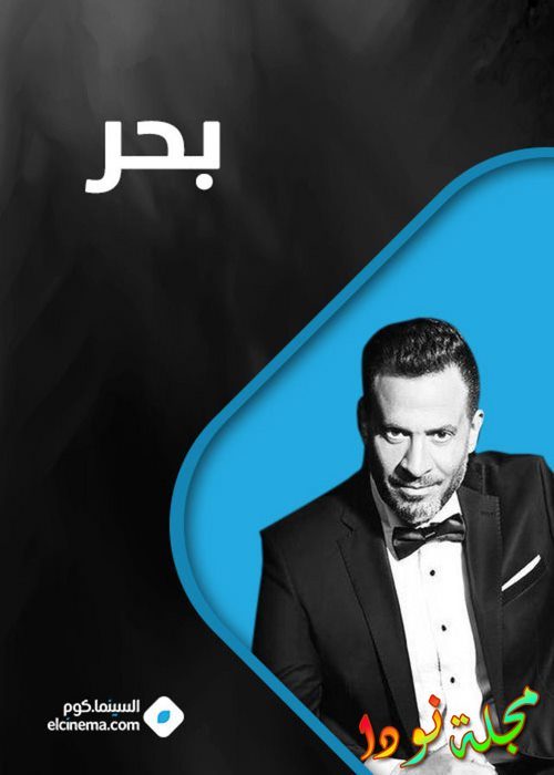 قصة مسلسل بحر