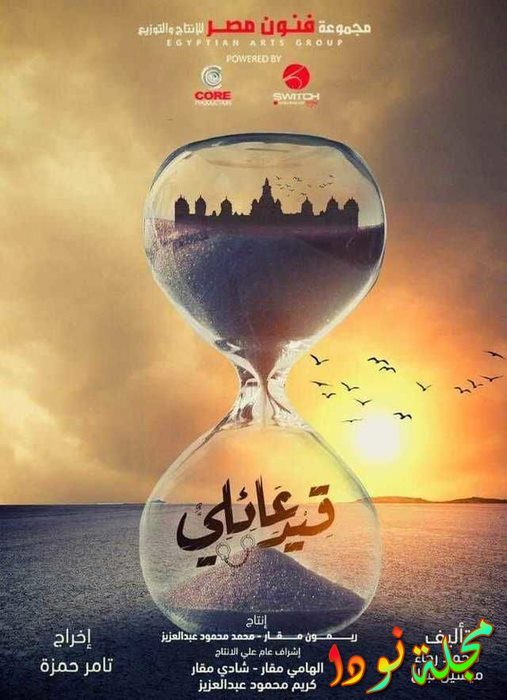 قصة مسلسل قيد عائلي
