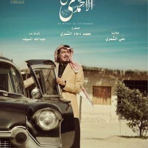 لا موسيقى في الأحمدي