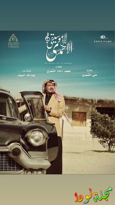 لا موسيقى في الأحمدي