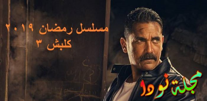 مسلسل كلبش 3