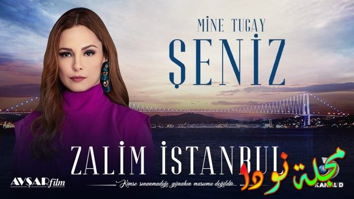 مسلسل اسطنبول الظالمه