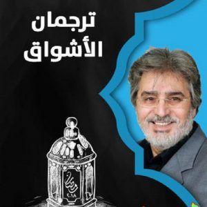 المسلسل السوري ترجمان الأشواق