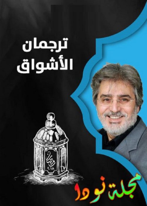 المسلسل السوري ترجمان الأشواق