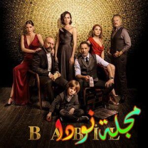 قصة مسلسل بابل الموسم الثاني