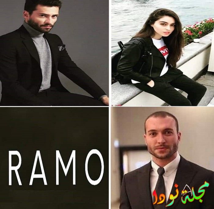 قصة مسلسل رامو وأبطاله