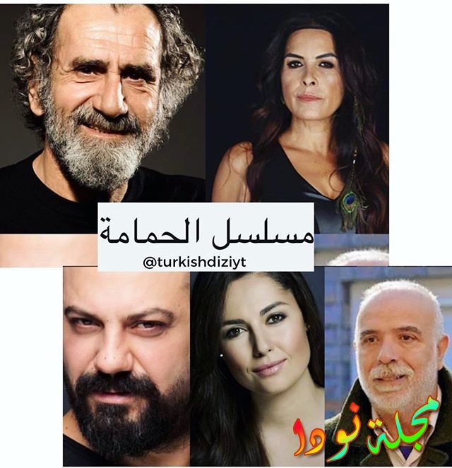 أبطال مسلسل الحمامة / اسماء و اعمار ابطال مسلسل الطائر ...