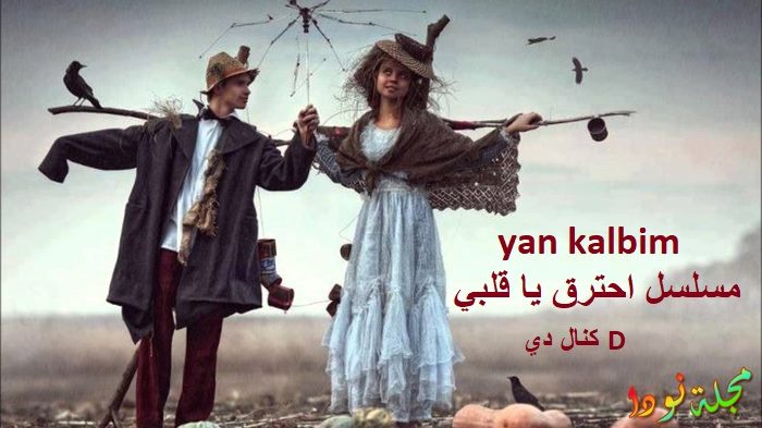 احترق يا قلبي