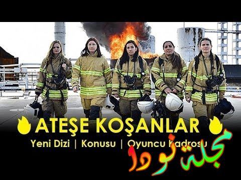 خمسة من نساء الإطفاء اصبحوا مشاهير