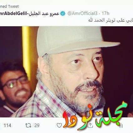 عمرو عبد الجليل يحير جمهوره بتغريدة غريبة