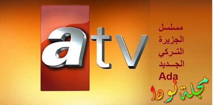 قصة مسلسل ادا الجزيرة التركي أبطاله وقصته ومواعيد عرضه والقنوات الناقلة