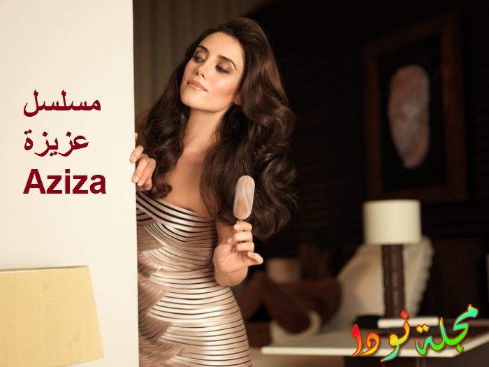 مسلسل عزيزة Aziza