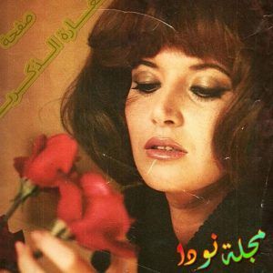 ميرفت أمين