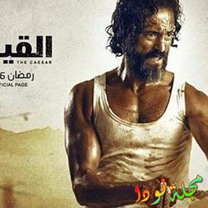 يوسف الشريف في القيصر