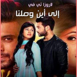 قصة مسلسل اين انت واين انا بالتفصيل مسلسلات هندي وباكستانية نودا