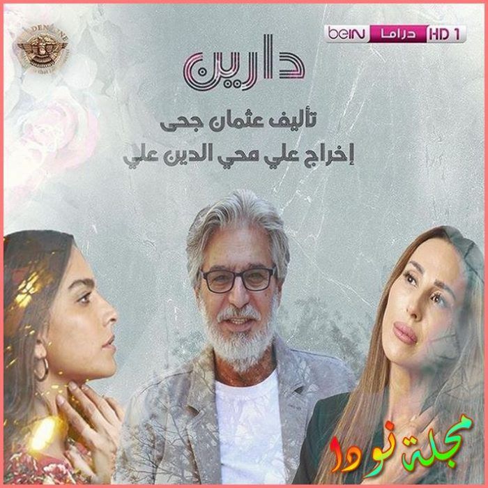 قصة مسلسل دارين