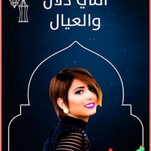 أمي دلال والعيال
