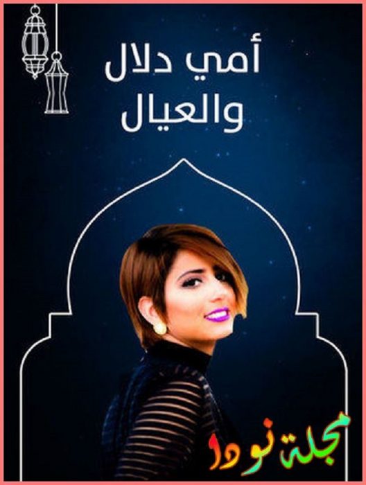 أمي دلال والعيال