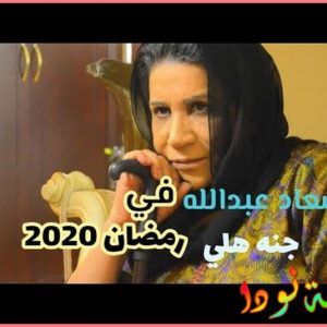 سعاد عبد الله رمضان 2020