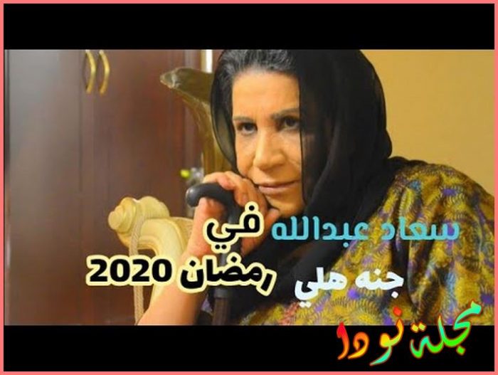 سعاد عبد الله رمضان 2020