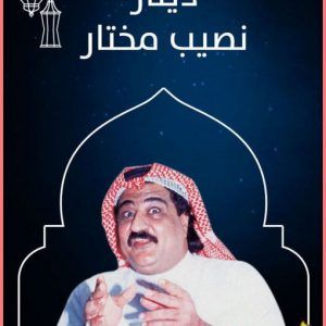 قصة مسلسل دينار نصيب مختار