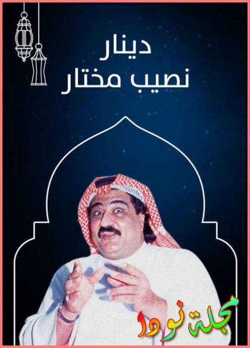 قصة مسلسل دينار نصيب مختار
