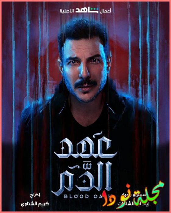 قصة مسلسل عهد الدم أبطاله