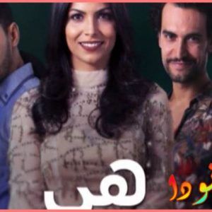 قصة مسلسل هي المغربي
