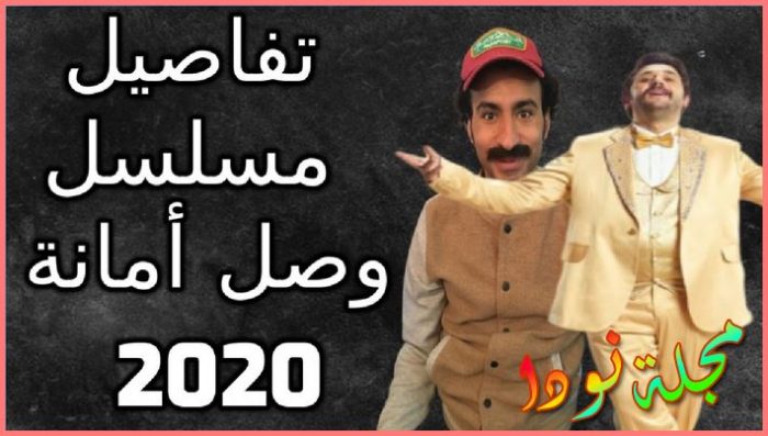 قصة مسلسل وصل أمانة أبطاله وقصته ومواعيد عرضه