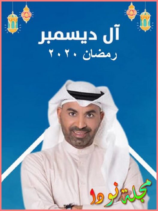 مسلسل آل ديسمبر 2020